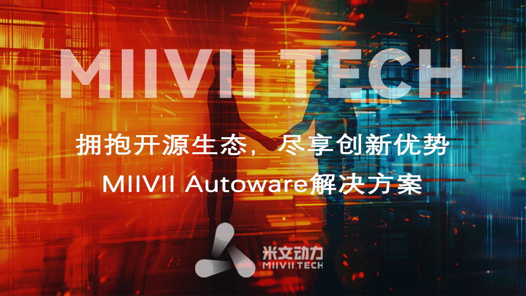 MIIVII Autoware解決方案 — 擁抱開源生態，盡享創新優勢